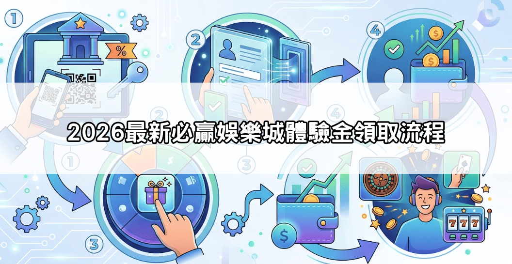 2026最新必贏娛樂城體驗金領取流程